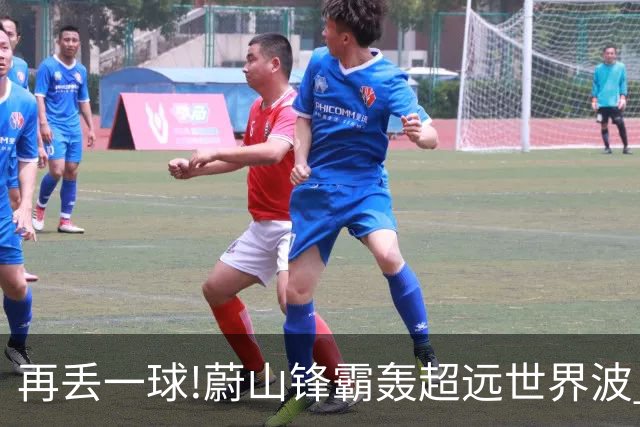 再丢一球!蔚山锋霸轰超远世界波 国安0-2落后了