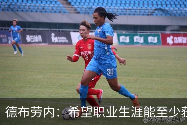 德布劳内：希望职业生涯能至少获得一个欧冠冠军